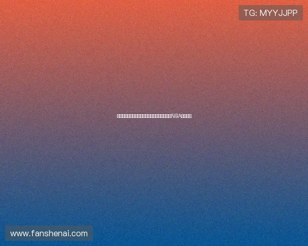 肖华回应联盟公正性风波强调罗齐尔事件不影响NBA比赛诚信