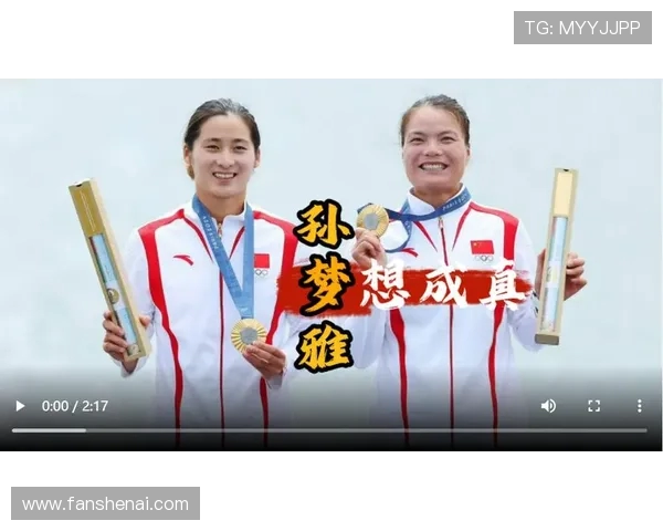 皮划艇孙梦雅谈对成功的极致执