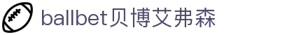 ballbet贝博艾弗森(体育科技有限公司)官方网站